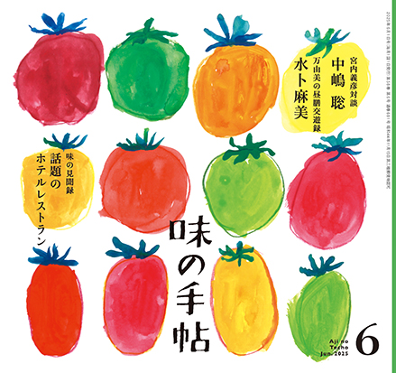 味の手帖最新号