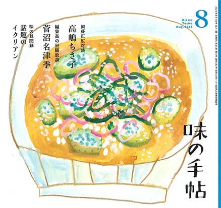 味の手帖最新号
