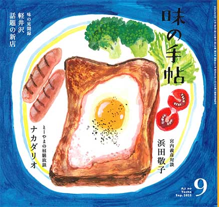 味の手帖最新号