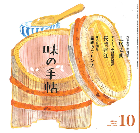味の手帖最新号