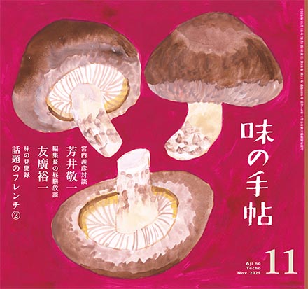 味の手帖最新号