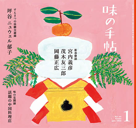 味の手帖最新号