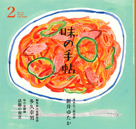 味の手帖最新号