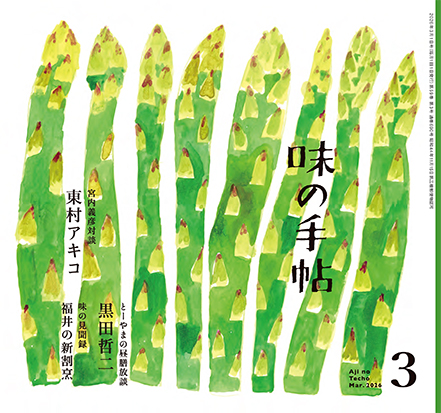味の手帖最新号