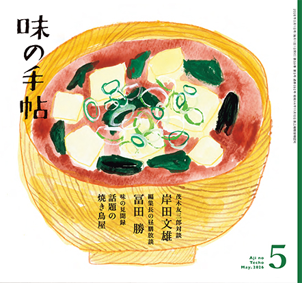 味の手帖最新号