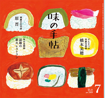 味の手帖最新号