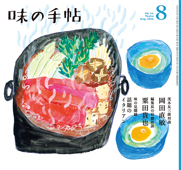 味の手帖最新号