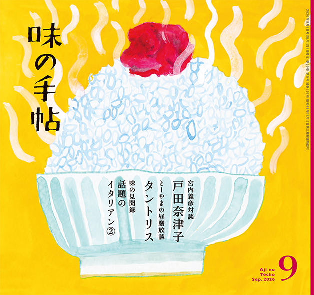 味の手帖最新号