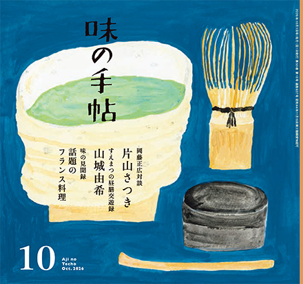 味の手帖最新号