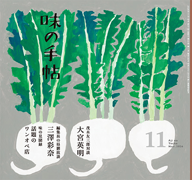 味の手帖最新号